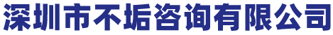 深圳市不垢咨询有限公司