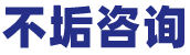 深圳市不垢咨询有限公司